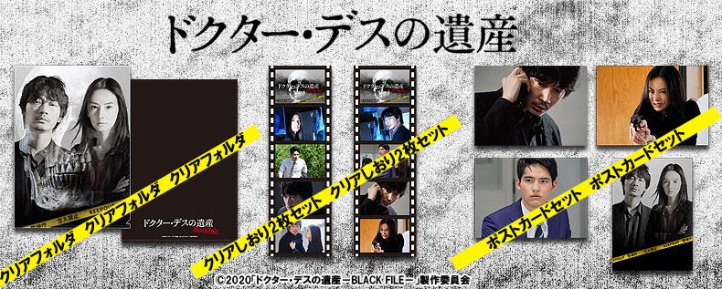 ドクター・デスの遺産―BLACK FILE―