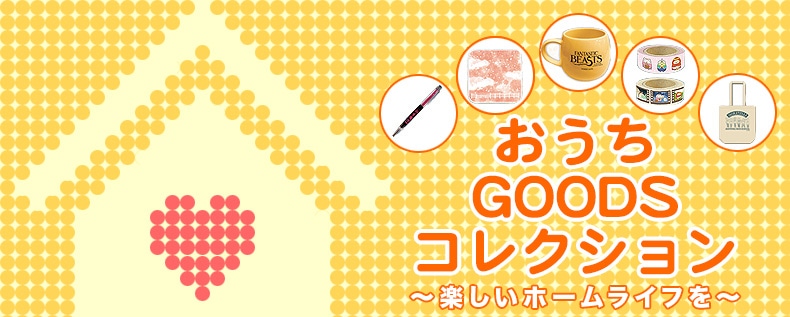 おうちGOODSコレクション