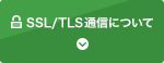 SSL/TLS通信について